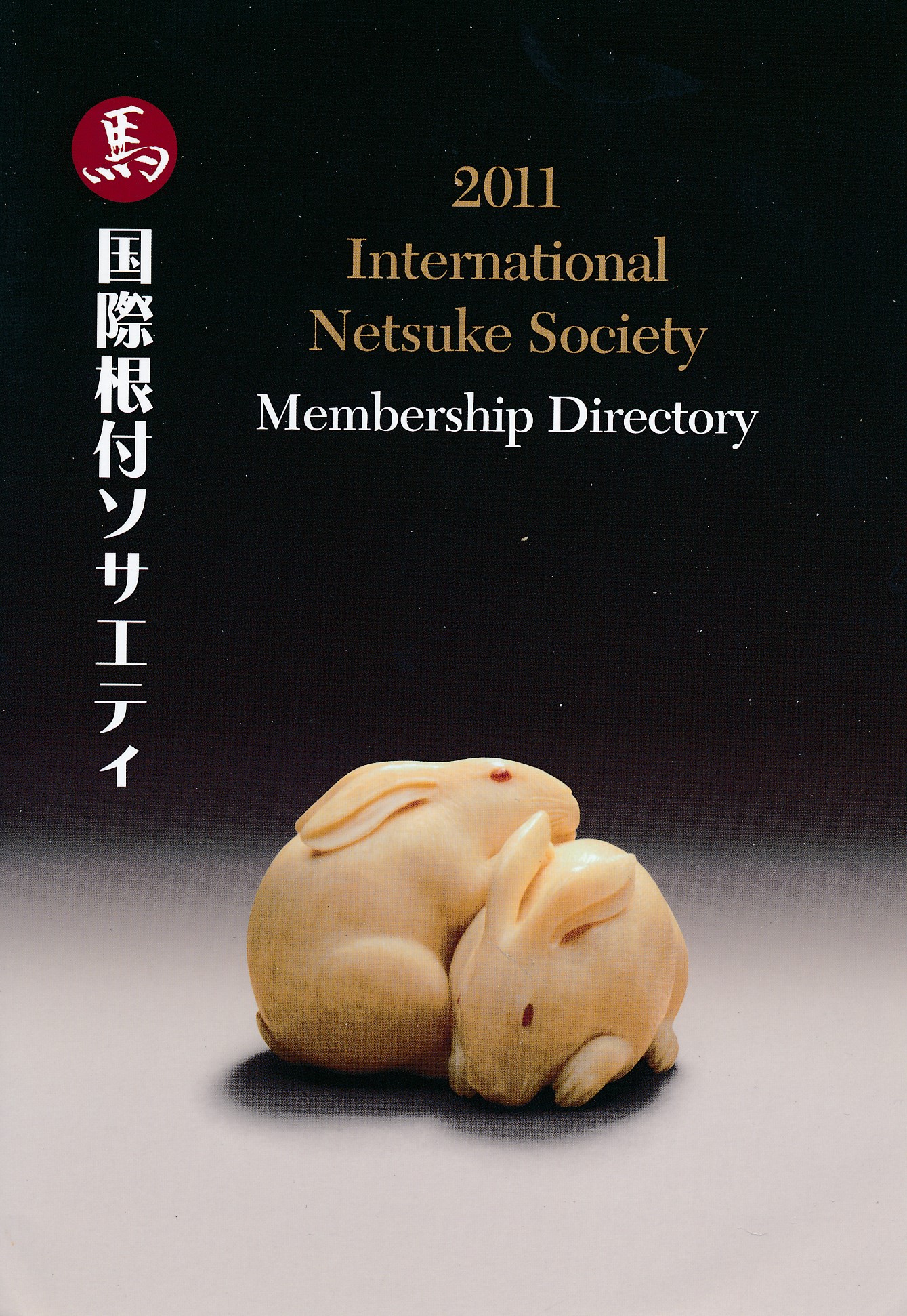 International Netsuke Society. 2011. Membership Directory.