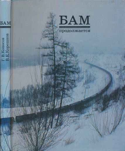 BAM Prodolzhaetsi [Railroad construction workers]