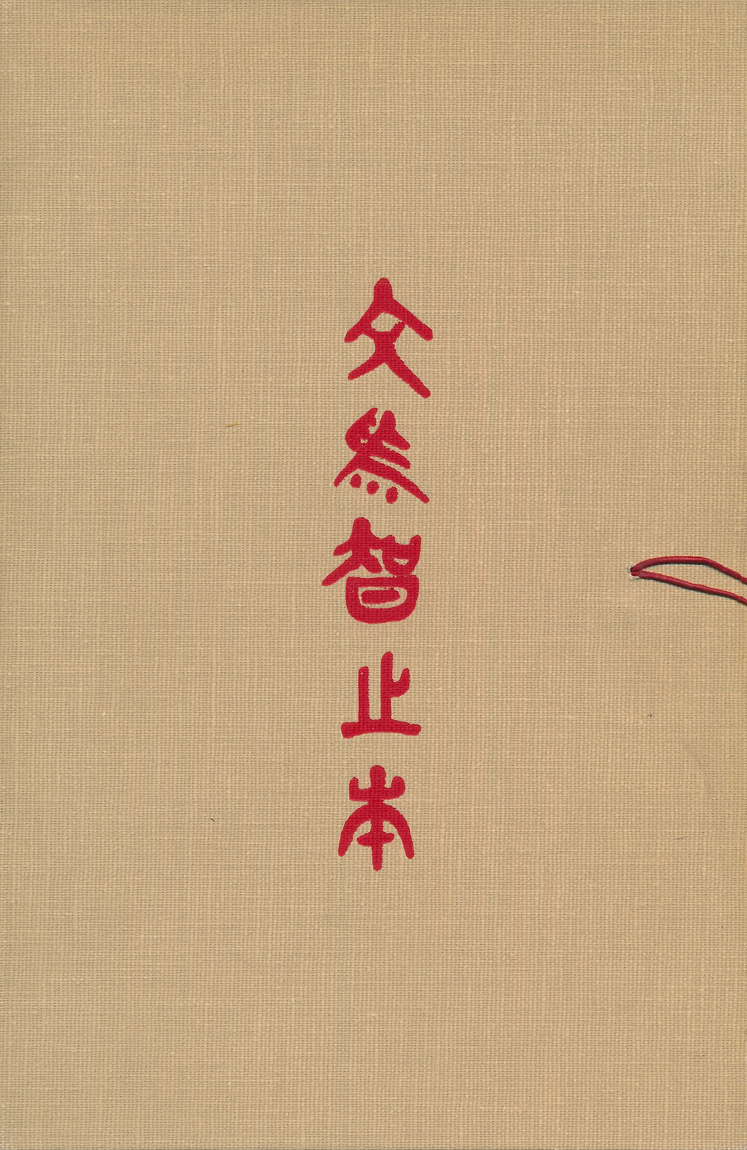 The Analects of Confucius. Signed Limited edition.